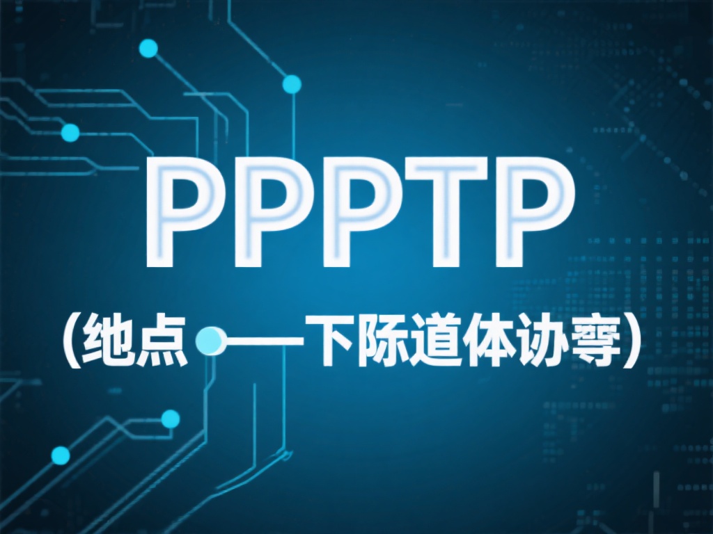深入解析VPN类型及协议适用场景详解