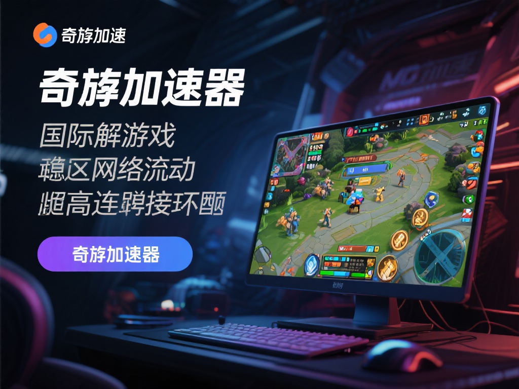 使用VPN奇游加速器,畅享极速网络提升游戏体验 奇游加速器能够有效解决因网络波动而引发的高延迟和连