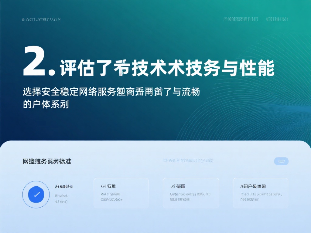 2.&nbsp;评估技术支持与性能
选择安全稳定的网络服务
