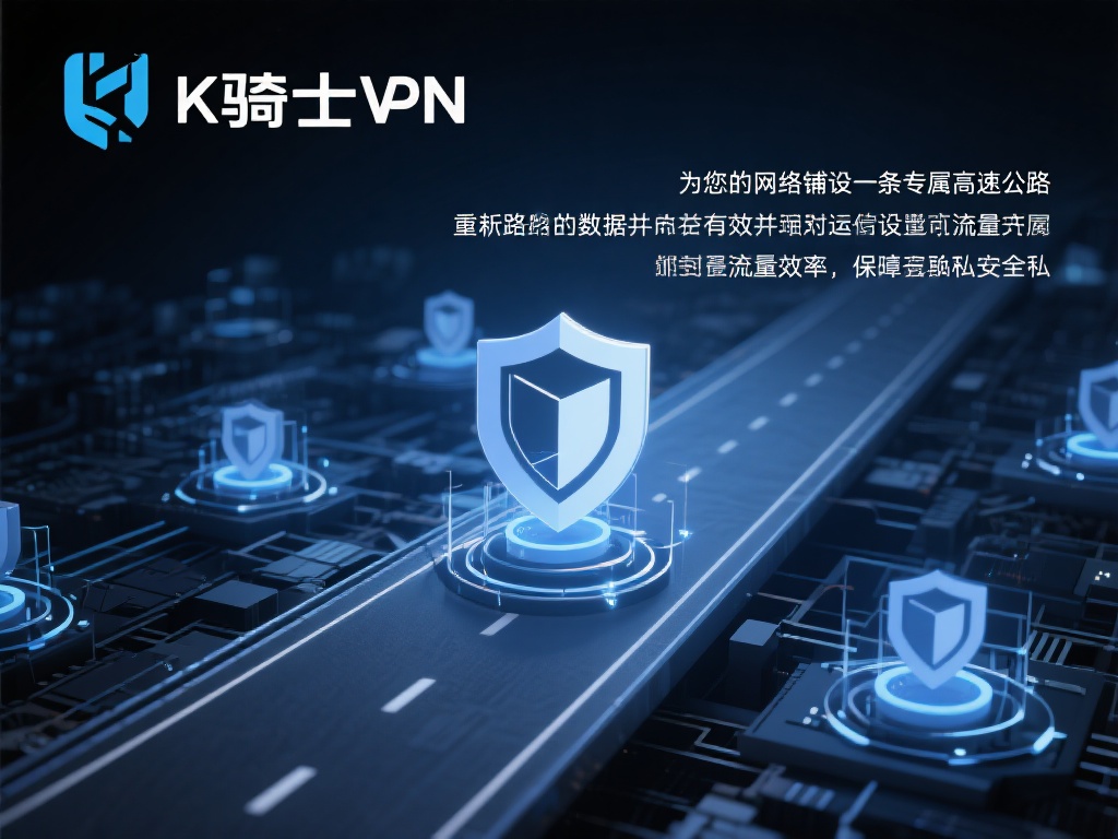 骑士VPN的工作原理可以简单地看作是“为您的网络铺